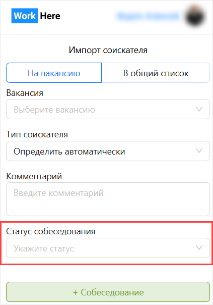 Новое поле «Статус собеседования» в кнопке WorkHere